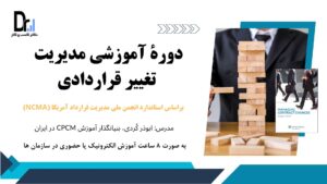 دورۀ مدیریت تغییر قراردادی : براساس سیلابس NCMA