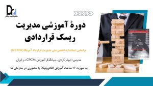 آموزش مدیریت ریسک قراردادی: براساس سیلابس NCMA