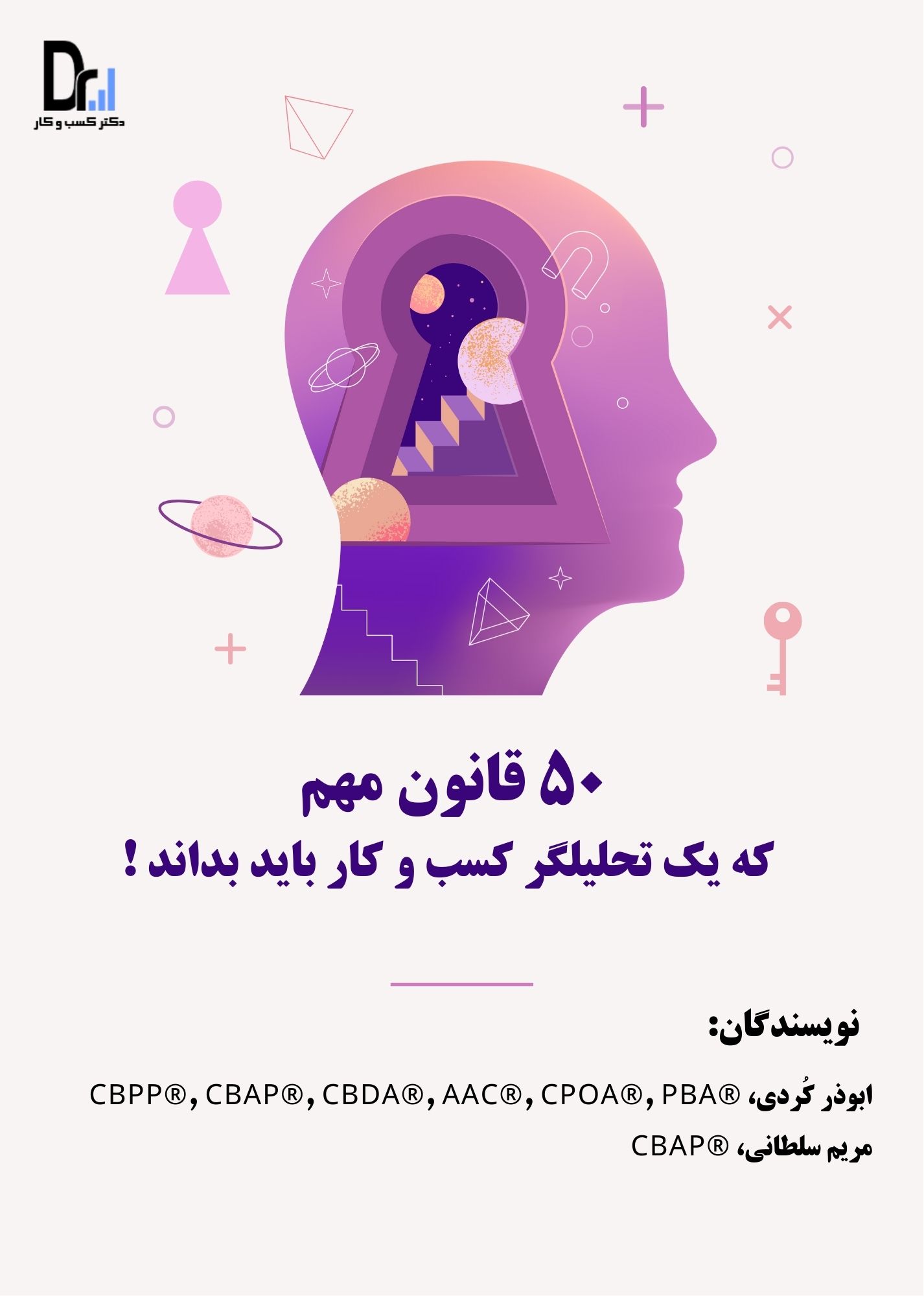 50 قانون مهم که هر تحلیلگر کسب و کار باید بداند. / ترجمه ابوذر کردی و مریم سلطانی 