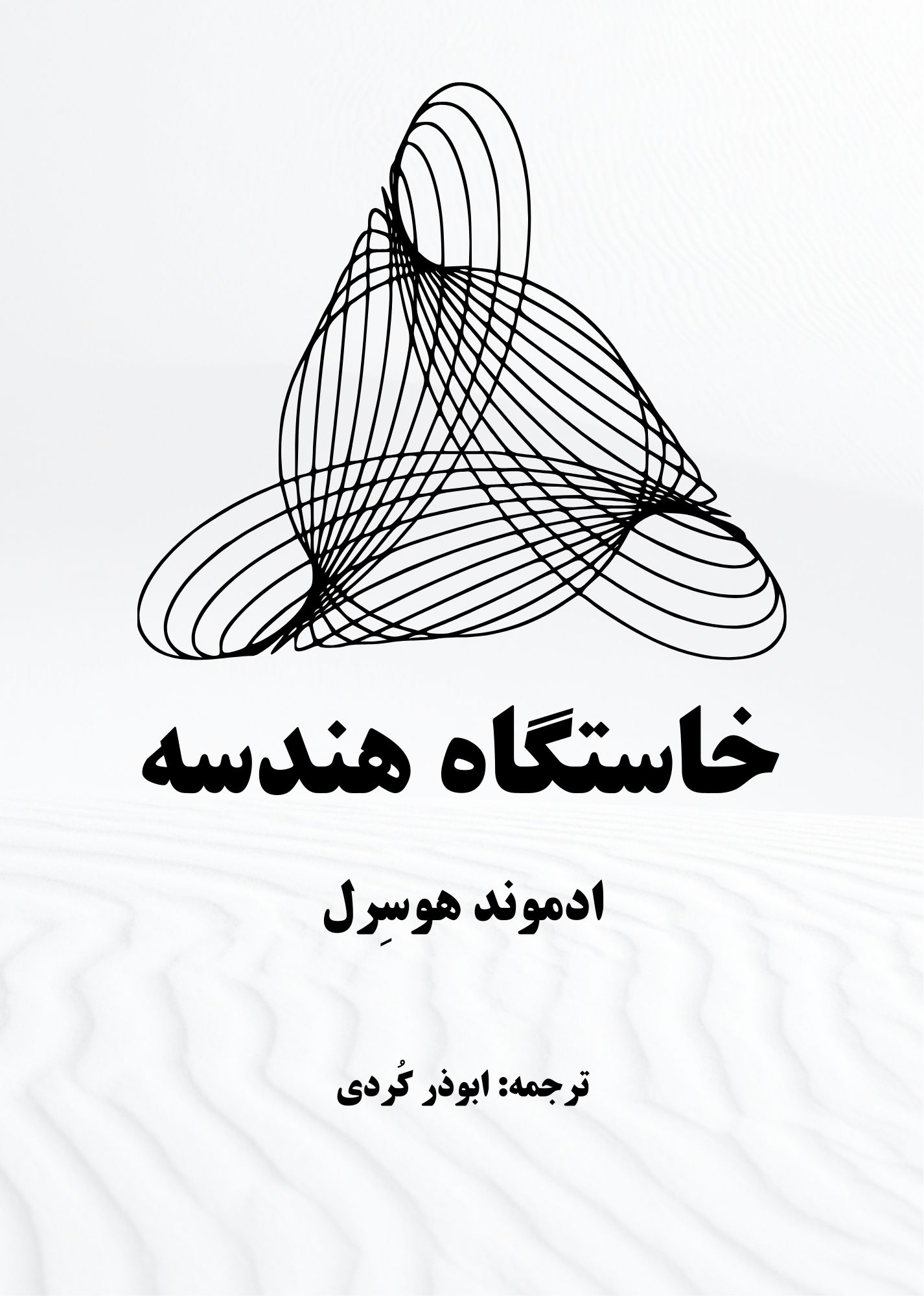 دانلود رایگان کتاب «خاستگاه هندسه» اثر ادموند هوسرل ترجمه ابوذر کردی