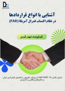 آشنایی با انواع قراردادها در نظام اکتساب فدرال آمریکا 