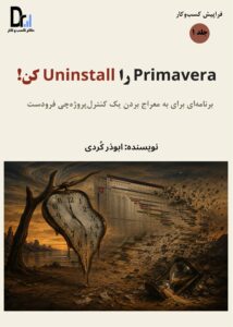 دانلود رایگان کتاب «Primavera را Uninstall کن!»